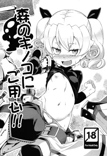 Mori no Kinoko ni go Youjin | Be Careful of Forest Mushroom manga cover