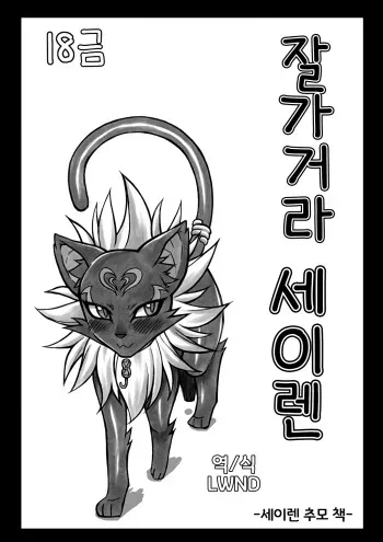 (Fur-st 2) [Mayoineko (Nakagami Takashi)] Sayonara Siren | 잘가거라 세이렌 (Suite Precure) [Korean] [LWND] manga cover