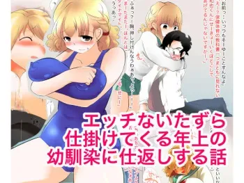[Strange Coquetry] Ecchi na Itazura Shikakete Kuru Toshiue no Osananajimi ni Shikaeshisuru Hanashi manga cover