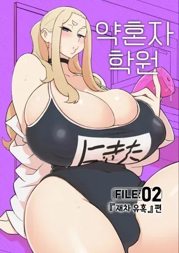 [Kakuzato-ichi (Kakuzatou)] Iinazuke Gakuen FILE: 02 "Futatabi Yuwaku" Hen | 약혼자 학원 FILE: 02 『재차 유혹』편 [Korean] [Digital] manga cover