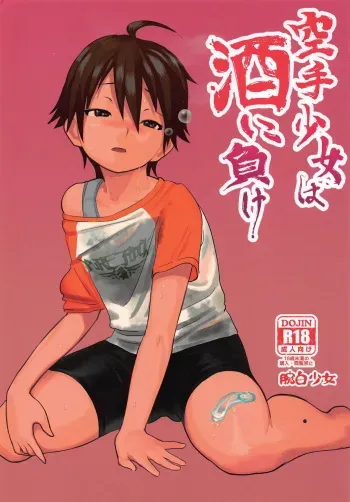[Wanpaku Shoujo (2=8)] Karate Shoujo wa Sake ni Make (DREAM C CLUB) [2015-07] manga cover