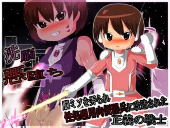 [Sei Kuroneko Kishidan] Sennou Akuochi! Nou Miso wo Ijirare Sei Shoriyou Nikubenki Hei ni Kaizou Sareta Seigi no Senshi manga cover