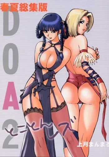 (CR27) [Pururun Estate (Kamitsuki Manmaru)] DOA2 Shunka Soushuuban Tokoton Lez (Dead or Alive) [English] {doujin-moe.com} manga cover