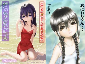 [Studio Zuburi (Sutajiozuburi Sakuhin)] Onii-chan to Isshou 6 [Digital] manga cover