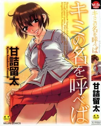 [Amadume Ryuuta] Kimi no Na o Yobeba - If I call your name. manga cover