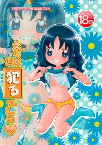 (Puniket 21) [Byousatsu Tanukidan (Saeki Tatsuya)] Erika o Yarusshu - Unstoppable the Erifuck (HeartCatch Precure!) manga cover