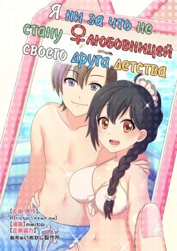 (C93) [TSF no F (meito)] Ore ga Osananajimi no Koibito ni Naru nante Zettai Arienai | Я ни за что не стану ♀любовницей своего друга детства (TSF no F no Hon Sono 4) [Russian] manga cover