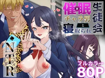 [Shironekoya] Saimin Charao to Netorare Seitokai NTR | Hypnotic Playboy and the NTR Student Council [English] [MTL] manga cover