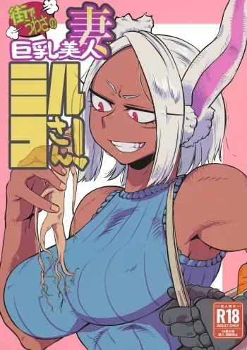 Machi de Uwasa no Kyonyuu Bijin Hitozuma Mirko-san manga cover