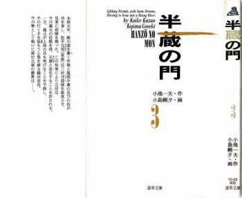 [Koike Kazuo, Kojima Goseki] Hanzou no Mon Vol.3 manga cover