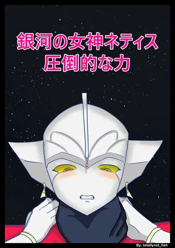 [totallynot_fish] Ultra Heroine Nettis: Overwhelming Strength (Ginga no Megami Netise) manga cover