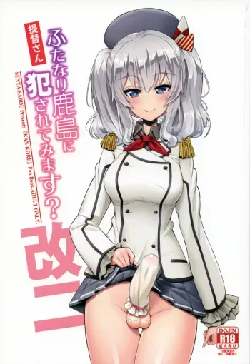 (COMIC1☆11) [Senya Sabou (Alpha Alf Layla)] Teitoku-san Futanari Kashima ni Okasaretemimasu? (Kantai Collection -KanColle-) [English] {doujin-moe.us} manga cover