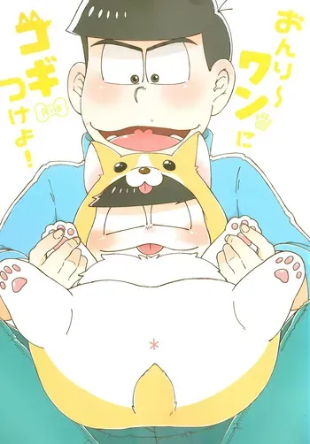 [Shabushabu Nameru (Mamefu)] Onri~ wan ni kogi tsukeyo! (Osomatsu-San) manga cover