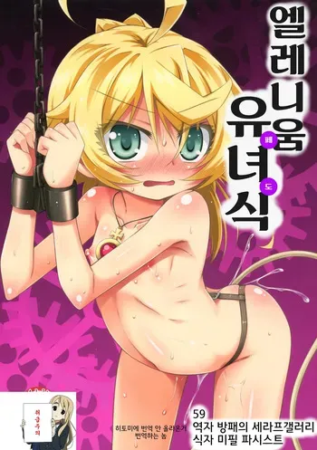 (COMIC1☆11) [Saihate-Kukan (Hino Hino)] Elinium Pedo | 엘레니움 유녀식 (Youjo Senki) [Korean] manga cover