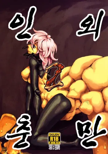 (C78) [Niku Drill (Toumasu)] Jingai Shunman 2 | 인외춘만 2 [Korean] [일라즈] manga cover