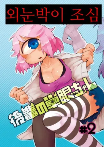 [AstroQube (masha)] Kouhai no Tangan-chan #2 [Korean] [ㅇㅇ] [Digital] manga cover