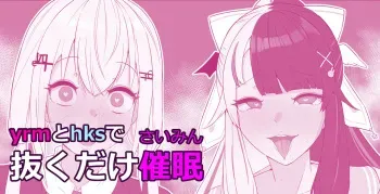 [Mashin Gehyul] Yrm to Hks de nuku dake saimin manga cover