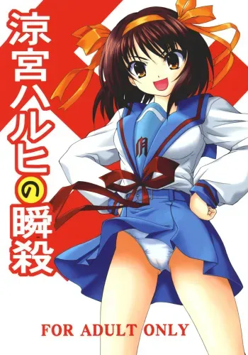 (C70) [Hakattana kowappaazu (Hiramitsu Asagi)] Suzumiya Haruhi no Shunsatsu (Suzumiya Haruhi no Yuuutsu) manga cover