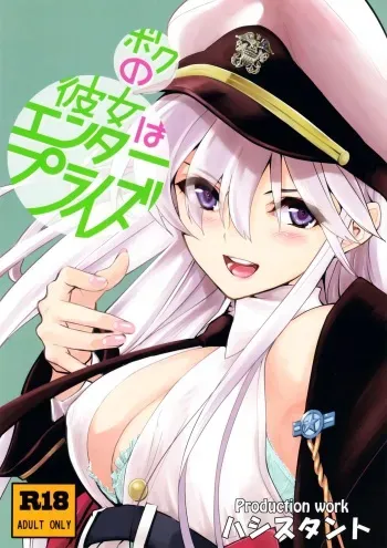(C94) [Hassystant] Boku no Kanojo wa Enterprise (Azur Lane) manga cover