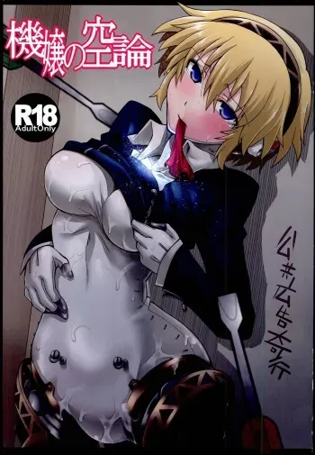 (C85) [Koukyou Koukoku Kikou (Segami Daisuke)] Kijou no Kuuron (Persona 3) manga cover
