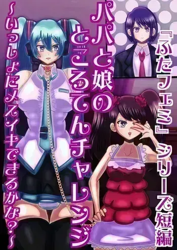 [sumetio] papa to musume no tokoro ten tyarenzi〜 issyo ni mesuiki dekiru ka na?〜 manga cover