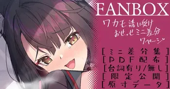 [へたれん] ワカモ 誘い受けミニ差分 (ブルーアーカイブ) manga cover
