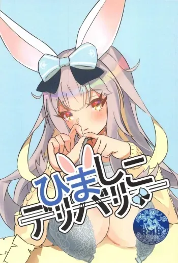 (2021-03 Akihabara Chou Doujinsai) [Momoiro Koushou (MINIMI (MASADA))] Hima Shiko Delivery (Mochizuki Himari) manga cover
