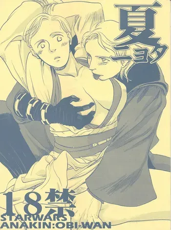 [Uraniwa (Hase Gawa)] Natsu nyota (Star Wars) manga cover