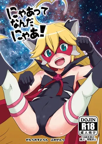 [Zenra Restaurant (Heriyama)] Nyaa-tte Nanda Nyaa! (Yoru no Yatterman) [Digital] manga cover