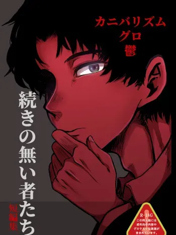 [Sakurai Yuri] [Web Sairoku] Kuratta Otoko, Kuwa Reta Onna [Sousaku Manga] manga cover