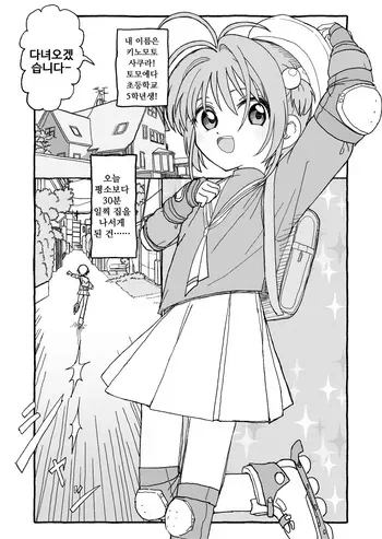 [Futotta Obasan] Sakura-chan Suki Suki Manga | 사쿠라쨩 좋아좋아해 만화 [Korean] (Cardcaptor Sakura) manga cover