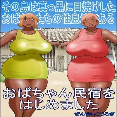 The Island Of Tanned Milfs, I Started An Auntie Guesthouse [Original] manga cover