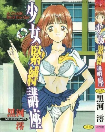 [Kurokawa Mio] Shoujo Kinbaku Kouza - A CHAIR: Bind the Girl manga cover
