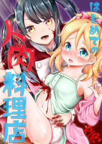 [Dennou Chocolate (AwA)] Hajimete no Jinniku Ryouriten [Digital] manga cover