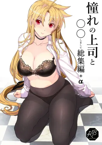 [Studio Himawari (Himukai Kyousuke)] Akogare no Joushi to ○○ Shimashite Soushuuhen +α (Mahou Shoujo Lyrical Nanoha) [Digital] manga cover