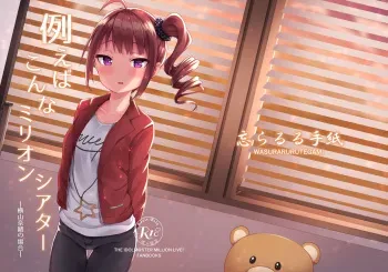 [Wasuraruru Tegami (Binsen)] Tatoeba Konna Million Theater (THE IDOLM@STER MILLION LIVE!) [Digital] manga cover