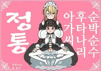 [Erogaki no Natsuyasumi (syoya)] Junsui Junboku Futanari Ojou-sama Seitsuu | 순박 순수 후타나리 아가씨 정통 [Korean] manga cover