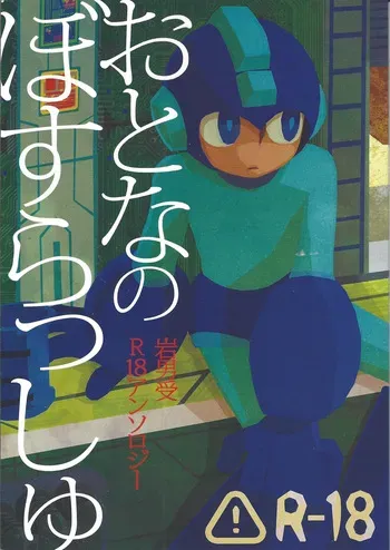 [Chimuma imai (Various)] Otona no bo surasshiyu (Mega Man) manga cover