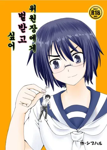[Shivharu] Iinchou ni Oshioki Saretai | 위원장에게 벌받고 싶어 [Korean] manga cover