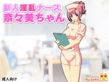 [D/L (Phallus)] Shinjin Inran Nurse Nanami-chan manga cover