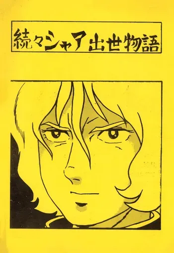 [Let's Play Around With Char] Char's Success Story - Char’s Success Story Returns Again - One After The Other (1980) manga cover