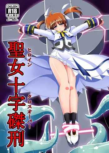 [Unblock! (Yaeba)] Seijo Juuji Takkei (Mahou Shoujo Lyrical Nanoha) [Digital] manga cover