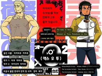 [Akitaku Kikaku (Taku Hiraku, Akiduka Akira)] xO² (xO2) - 임금님과 나 & 축제의 밤과 숙취의 아침 [Korean] [장미 메가] [Digital] manga cover