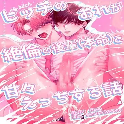 How A Slut Like Me Had Lovey-Dovey Sex With My Perfect Kouhai [Yaoi] [Original] manga cover