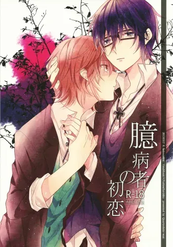 Okubyoumono no Hatsukoi manga cover
