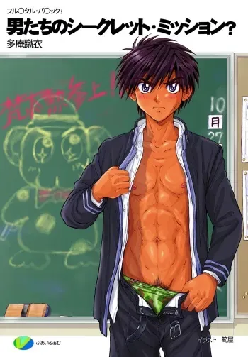 [Buaifamu (Takenokoya)] Otoko-tachi no Secret Mission? (Full Metal Panic) manga cover