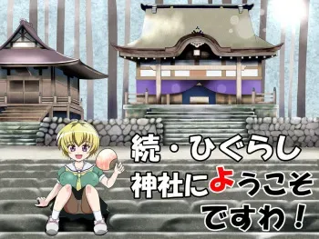 [The Giveup Pose] Zoku Higurashi Jinja ni Youkoso desu wa! (Higurashi no Naku koro ni) manga cover
