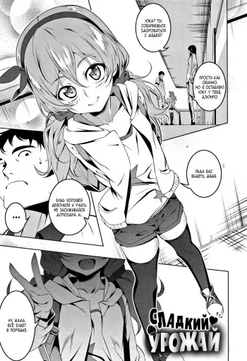 [Tanabe Kyou] Toretate Amapetit | Сладкий ♥ урожай (Petanko Bitch) [Russian] [RedLance] [Digital] manga cover