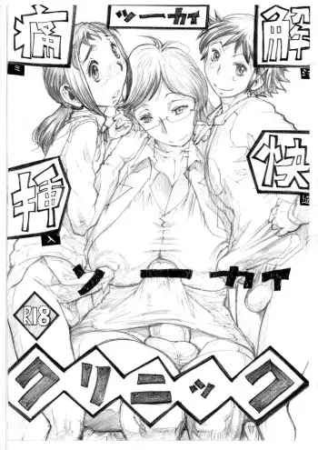 (Futaket 11.5) [Heisei Chachamaru Dou (N.O. Chachamaru)] Tsuukai Soukai Kurinikku manga cover