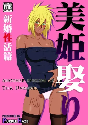 Biki Metori Shinkon Seikatsu Hen - ANOTHER EPISODE OF TIER HARRIBEL manga cover